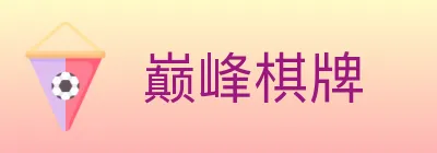 巅峰棋牌 logo